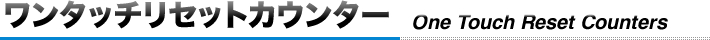 ワンタッチリセットカウンター