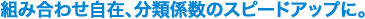 組み合わせ自在、分類係数のスピードアップに。