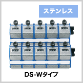 DS-Wタイプ