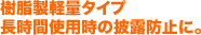 樹脂製軽量タイプ 長時間使用時の披露防止に。