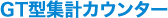 GT型集計カウンター